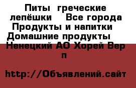 Питы (греческие лепёшки) - Все города Продукты и напитки » Домашние продукты   . Ненецкий АО,Хорей-Вер п.